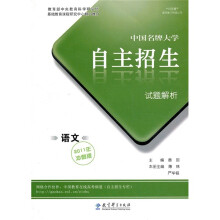中国名牌大学自主招生试题解析:语文(2011冲刺版)