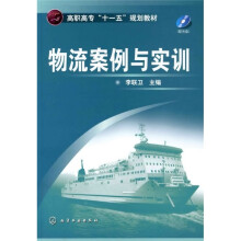 高职高专“十一五”规划教材：物流案例与实训（附光盘1张）