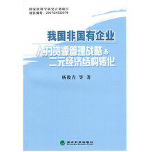 我国非国有企业人力资源管理战略与二元经济结构转化