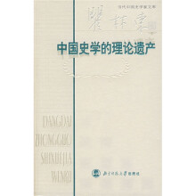 中国史学的理论遗产