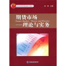 期货市场：理论与实务