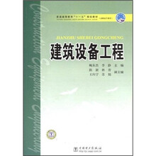 普通高等教育“十一五”规划教材（高职高专教育）：建筑设备工程