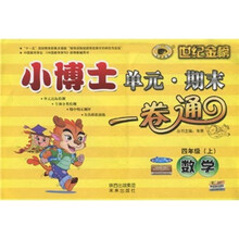 世纪金榜·小博士单元期末一卷通:数学(4年级上)(配人教实验版)
