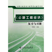 公路工程监理工程师考试辅导用书:公路工程经济复习与习题