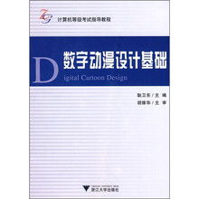 计算机等级考试指导教程:数字动漫设计基础