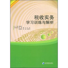 税收实务学习训练与解析