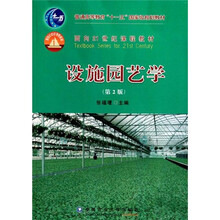 普通高等教育十一五国家级规划教材：设施园艺学（第2版）