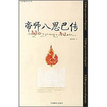 帝师八思巴传