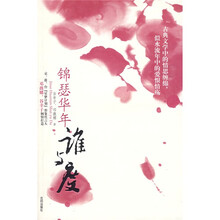 锦瑟华年谁与度