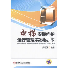 电梯安装维护运行管理实例读本