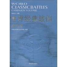 世界经典战例：战役卷