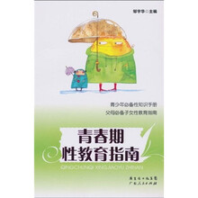 青春期性教育指南