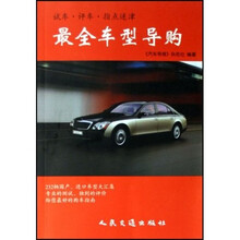 试车·评车·指点迷津:最全车型导购