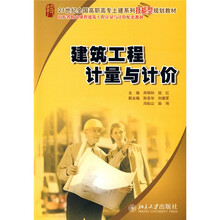 21世纪全国高职高专土建系列技能型规划教材：建筑工程计量与计价