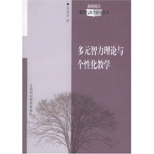 多元智力理论与个性化教学