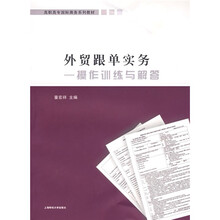 外贸跟单实务:操作训练与解答