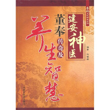 建安神医董奉传奇及养生智慧