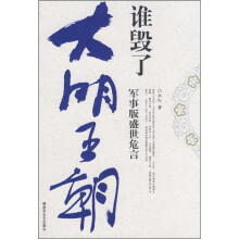 谁毁了大明王朝：军事版盛世危言