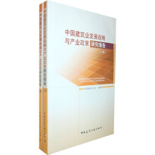 中国建筑业发展战略与产业政策研究报告（上下册）