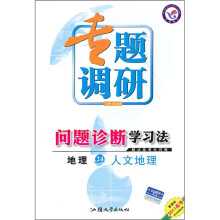 2011高考专题调研问题诊断学习法·地理24:人文地理(新课标)