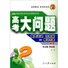 高考大问题·物理:曲线运动功和能解决方案(A-12)
