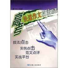 高考快速作文技法点击