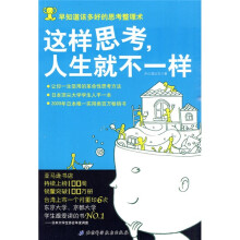 这样思考,人生就不一样