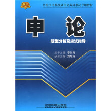 2010公检法司系统录用公务员考试专用教材:申论题型分析及应试指导