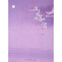 一滴不肯滑落的泪