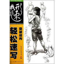 突破结构轻松速写
