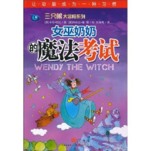女巫奶奶的魔法考试