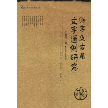 鼓浪学术书系：俗字及古籍文字通例研究