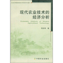 现代农业技术的经济分析