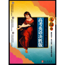 无敌高考英语决胜版