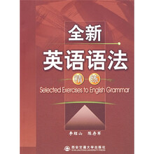 全新英语语法精练