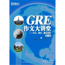 GRE作文大讲堂:方法、素材、题目剖析