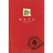 全球儿童文学典藏书系：秘密花园