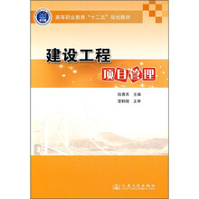 高等职业教育“十二五”规划教材:建设工程项目管理