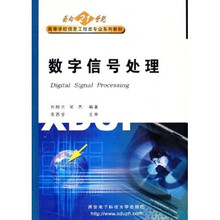 面向21世纪高等学校信息工程类专业系列教材:数字信号处理