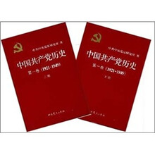 中国共产党历史（第1卷）（全2册）