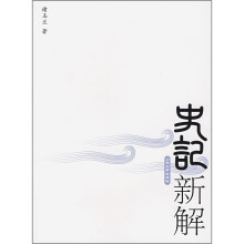 史记新解