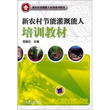 新农村节能灌溉能人培训教材
