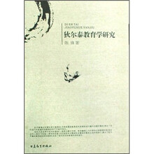 狄尔泰教育学研究