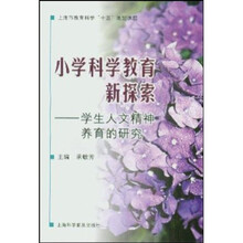 上海市教育科学“十五”规划课题·小学科学教育新探索：学生人文精神养育的研究