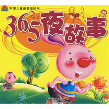 中国儿童最喜爱的书：365夜故事