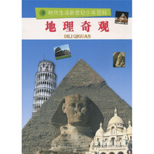 时代生活新世纪少年百科：地理奇观