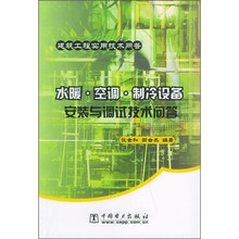 水暖·空调·制冷设备安装与调试技术问答