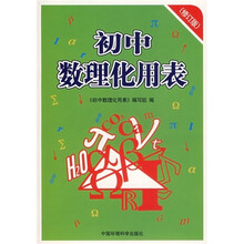 初中数理化用表