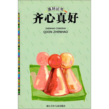 真好丛书：齐心真好