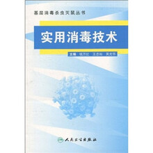 实用消毒技术